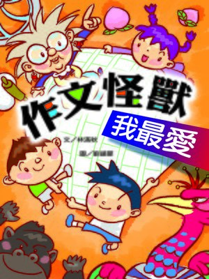 cover image of 作文怪獸我最愛